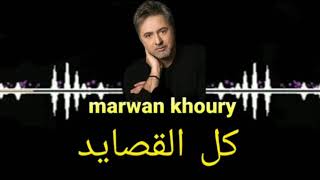 احلى l'anstri مع كتابة كلمات لأغنية #marwan khoury كل القصايد مروان الخوري