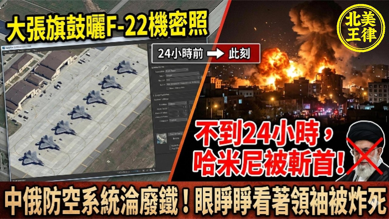 【史詩級翻車】24小時打臉全球！中國才曬美軍機密照，隔天哈米尼竟遭 F-22 斬首！中俄防空淪「廢鐵」？揭密伊朗雷達為何變瞎子！｜北美王律第1075期｜Iran’s Air Defense Fail?