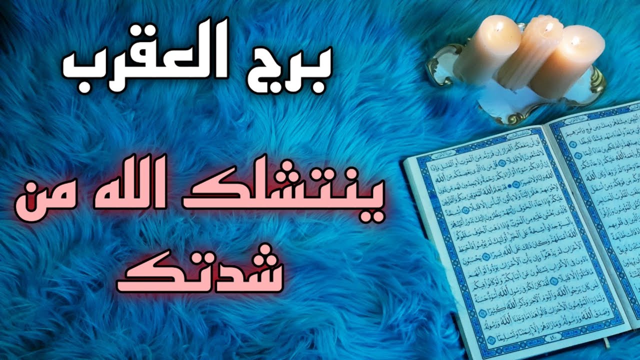 برج العقرب استخارة (أغسطس) . علاقة فيها علة والسبب . حقيقة حاولوا كتمانها . اسحار قديمة سبب ماتعانيه