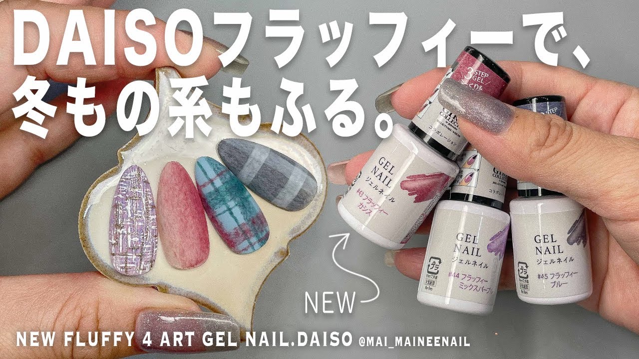 Новая пушистая цветная серия 4 с зимним дизайном гелевых ногтей с DAISO.2023 - maineenail