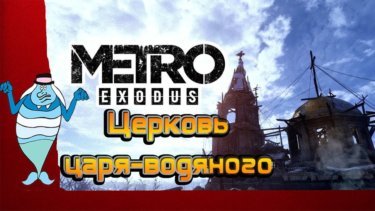 Метро исход церковь. Церковь царя водяного метро Эксодус. Метро исход Церковь царя водяного. Церковь царя водяного.