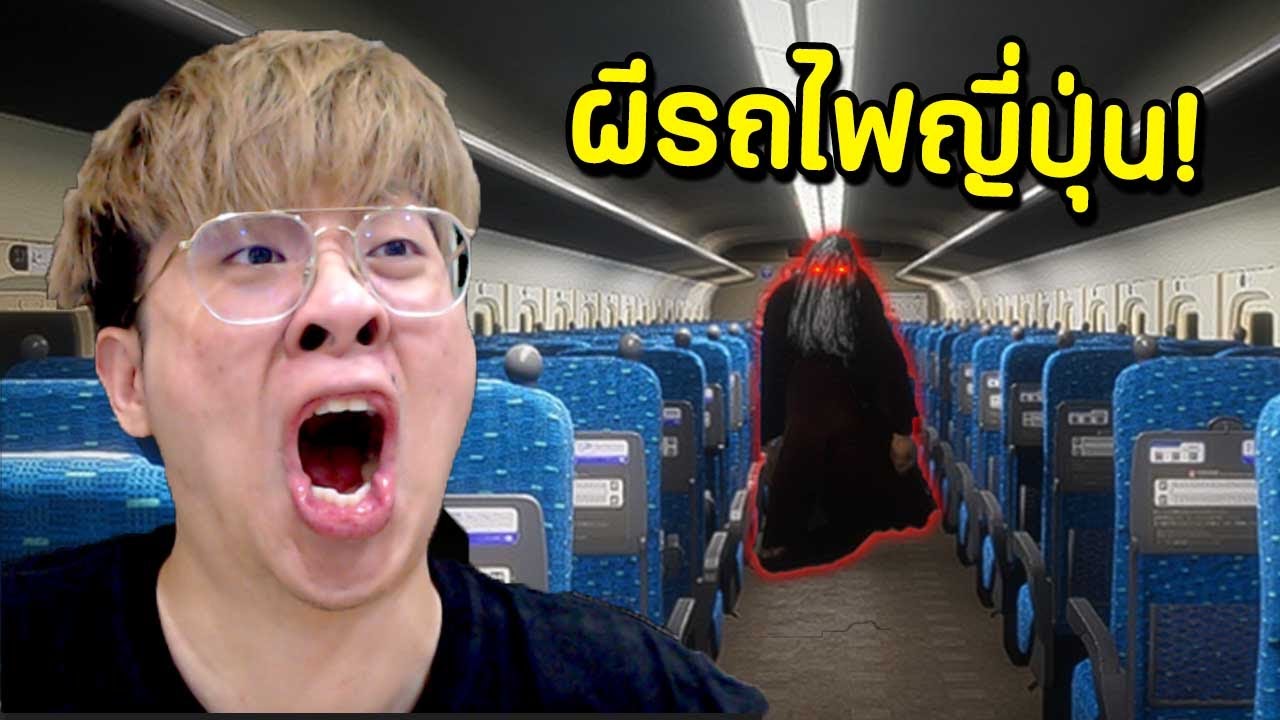 เอาตัวรอดบน รถไฟผีญี่ปุ่น !! ตัวประหลาดเยอะจัดด - Shinkansen 0 ( ทุกฉากจบ )