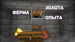 КАК ПОСТРОИТЬ ПРОСТУЮ ФЕРМУ ЗОЛОТА В МАЙНКРАФТ? | ФЕРМА ЗОЛОТА [1.13-1.17]