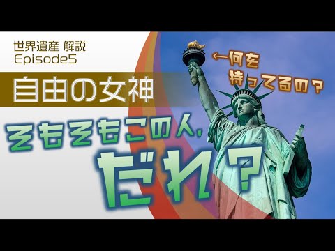 世界遺産解説Ep.5 　自由の女神　～世界を照らす自由と平和の象徴～