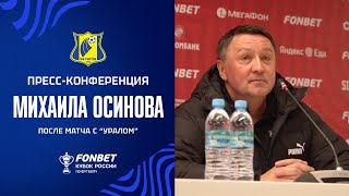 УРАЛ - РОСТОВ: пресс-конференция Михаила Осинова