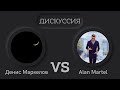 ДЕБАТЫ Интернет-тролль Денис Маркелов - vs - Alan Martel