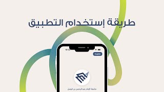 دليل استخدام تطبيق الجوال لكلية العمارة والتخطيط لجامعة الامام عبد الرحمن بن فيصل screenshot 1