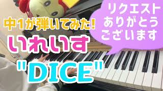 【中1 耳コピ】いれいす『DICE / ダイス』/ Ireisu【ピアノカバー / piano cover】