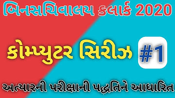 Computer Most IMP Questions #1|Binsachivalay|Talati|binsachivalay Syllabus