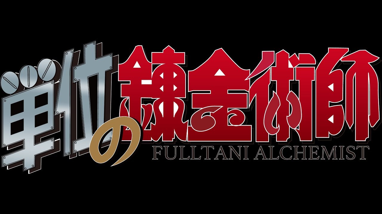 噴水企画2018年度新歓公演「単位の錬金術師　FULLTANI ALCHEMIST」