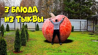 Три блюда из БОЛЬШОЙ тыквы