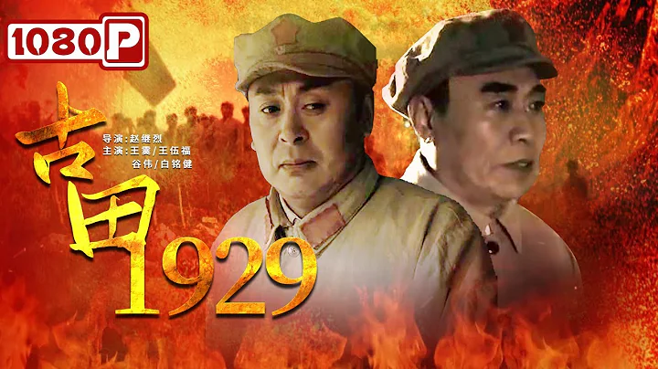 《古田1929》/ Gu Tian in 1929 再现峥嵘岁月 毛泽东、朱德等老一辈无产阶级革命家艰苦奋斗的历史（王霙 / 王伍福 / 谷伟） | new movie 2021 | 最新电影2021 - DayDayNews