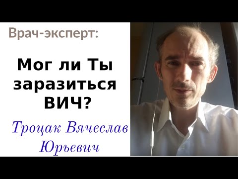 Мог ли ты заразиться ВИЧ? (18+)