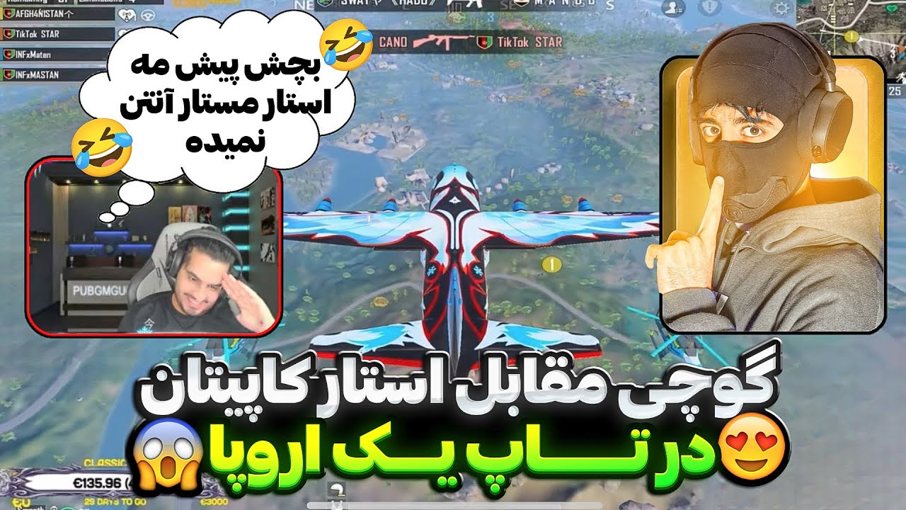 گوچی مقابل استار کاپیتان😱(کلن استار) جدال ترسناک گوچی در تاپ یک اروپا😳