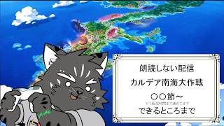 【ストーリー攻略配信】はじめての夏イベがこの場所なの嬉しい【FGOネタバレあり】