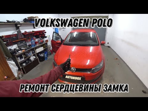 Volkswagen Polo. Ремонт сердцевины замка двери. "Ремонт личинки замка" Машина не открывается с ключа