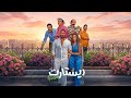 فيلم ريستارت تامر حسني وهنا الزاهد 2025 الإعلان الرسمي وموعد العرض Restart Movie 