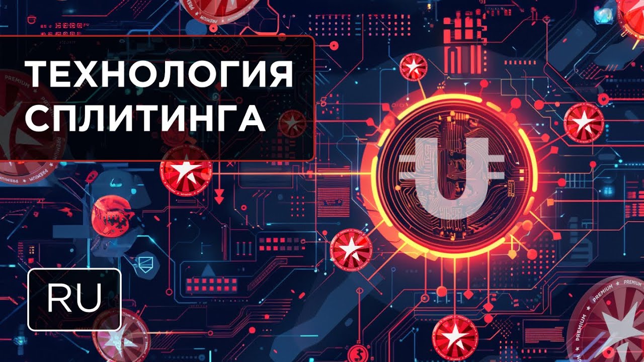 Сплитинг — флагманская технология Ultima