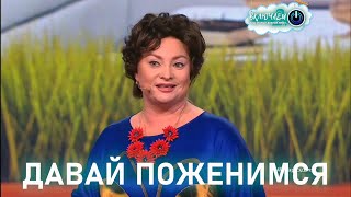 Давай Поженимся 😀 Светлана Пермякова | Пародия Лариса Гузеева | Юмор | Смех || Включаем 2.0