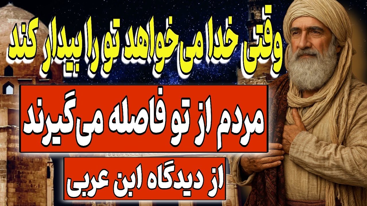وقتی خدا می‌خواهد تو را بیدار کند… مردم از تو فاصله می‌گیرند | به گفته ابن عربی