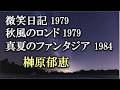 122 微笑日記、秋風のロンド、真夏のファンタジア/榊原郁恵 1979 1979 1981