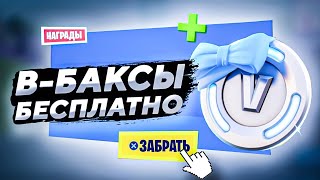 РАЗДАЧА В-БАКСОВ БЕСПЛАТНО ОТ EPIC GAMES | БЕСПЛАТНЫЕ В-БАКСЫ ОТ ЭПИК ГЕЙМС