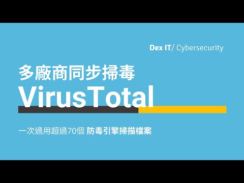 【DEX IT 概念速成】用一個防毒軟件掃描就足夠？ 網上下載的檔案是否安全？ 介紹 VirusTotal ???? 多廠商同步掃描病毒惡意軟件 教學 (中文字幕) (可調節速度)