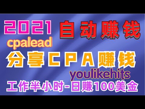 2021年｜CPA销售， 工作半小时，日赚100美元，用CPAlead与youlikehits结合赚钱，循环赚钱方法