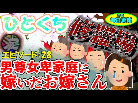 【ひとくち修羅場】EP２８『男尊女卑家庭に嫁いだお嫁さん』【ゆっくり解説】【2ch修羅場スレ】