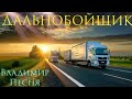 Владимир Песня Дальнобойщик Жизнь дальнобойщика Шансон Водитель Дальнобой 