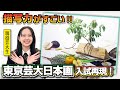 【入試再現】日本画芸大入試2次試験再現【東京芸大日本画科】