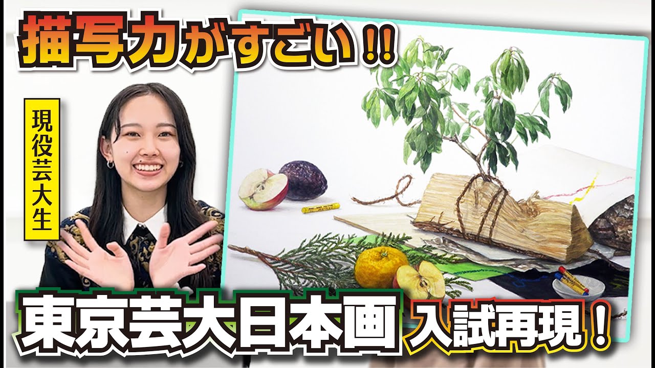 【入試再現】日本画芸大入試2次試験再現【東京芸大日本画科】