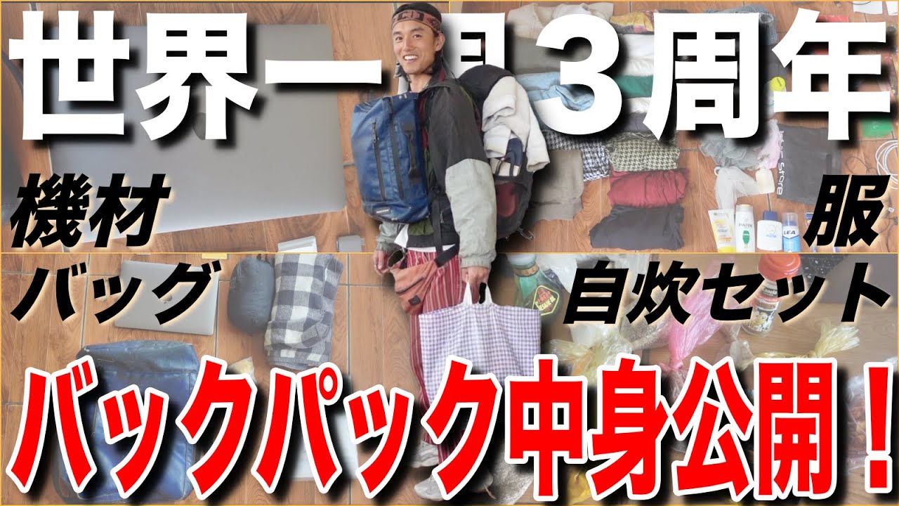 【出国３周年!!!】貧乏バックパッカーのリアルな持ち物事情、公開します！撮影の機材、服、下着、バッグ、自炊セット、必須の物、捨てたもの、等々。-つだ編- 《世界196ヶ国 制覇の旅》