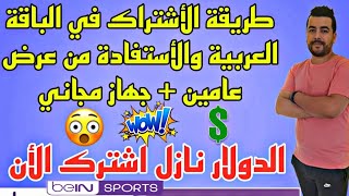 طريقة الأشتـراك في الباقة العربية مباشرة من الموقع الرسمي والأستفادة من عرض عامين مع جهاز مجانا