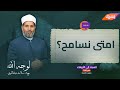 ما الفرق بين العفو والمذلة ومتى يكون العفو عفوا حقيقيا الشيخ سلامة عبدالقوي يجيب 