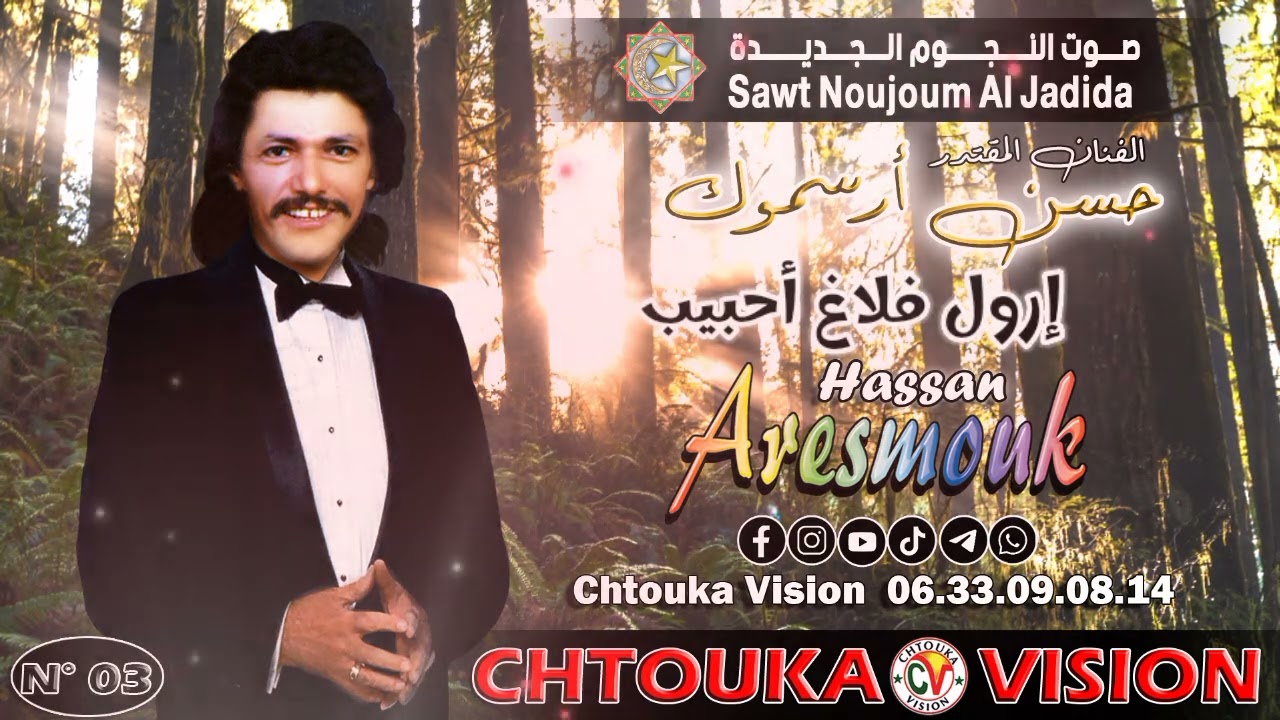 حسن أرسموك | إرول فلاغ احبيب  | HASSAN ARESMOUK 03 | irwl fllgh ohbib