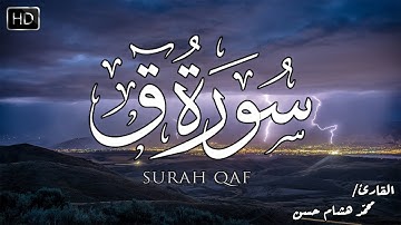 تلاوة خيالية سورة ق كاملة🤍 - هدوء وسكينة | ❤️القارئ محمد هشام Surah Qaf