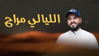 الليالي مراح || محمد أحمد || 2021