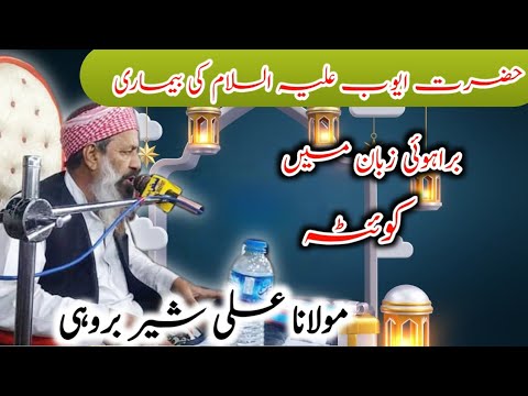 Hazrat Ayub Ale Islam Ka Waqia Molana Ali Sher Brohi New Brahui Bayan Brahvi Bayan Balochi