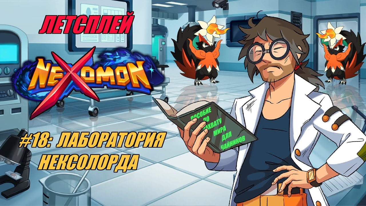 Игры 18 лаборатория