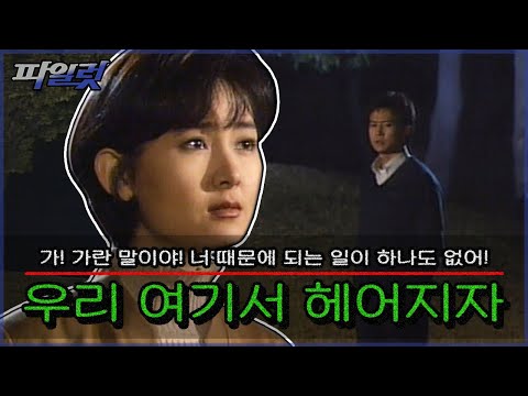 [옛드][파일럿] 우리..여기서 헤어지자... 💧 추억의 장소에서 재회한 혜란과 민기