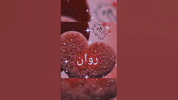 حسب طلب اسم روان أتمنى أن يعجبكم 