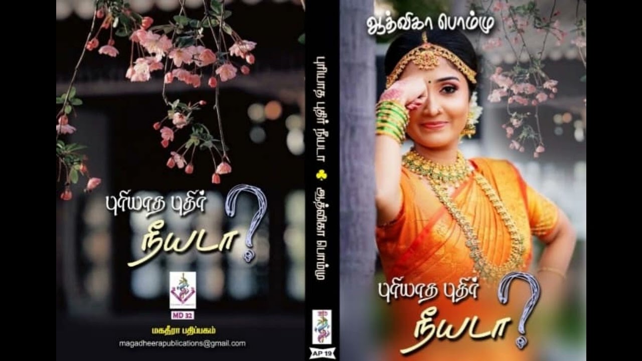புரியாத புதிர் நீயடா | ஆத்விகா பொம்மு | tamil Audio novels | Aadvika Pommu