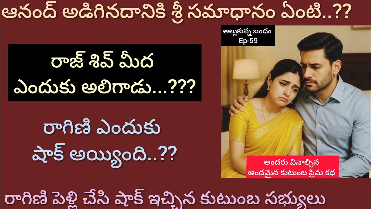 అల్లుకున్న బంధం -59 అలిగిన రాజ్....షాక్ అయిన రాగిణి..#hearttouching #telugu viral stories 