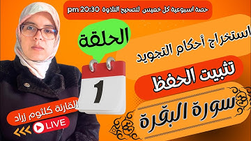 #تصحيح_تلاوة_ سورة_ البقرة/ الحصة 1 بقواعد التجويد_ رواية ورش