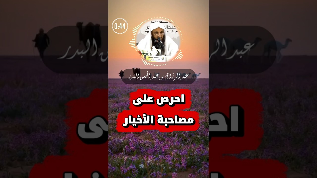 احرص على مصاحبة الأخيار | الشيخ عبد الرزاق البدر