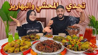 تحدي اختار اكلك قبل وقتك🧭المحشي المشكل🫑وكفته الحاتي🍗🍖حماسي البقاء للاقوي💪 