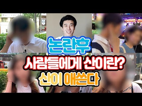 논란 이후 San E에 대한 온라인 오프라인 체감온도