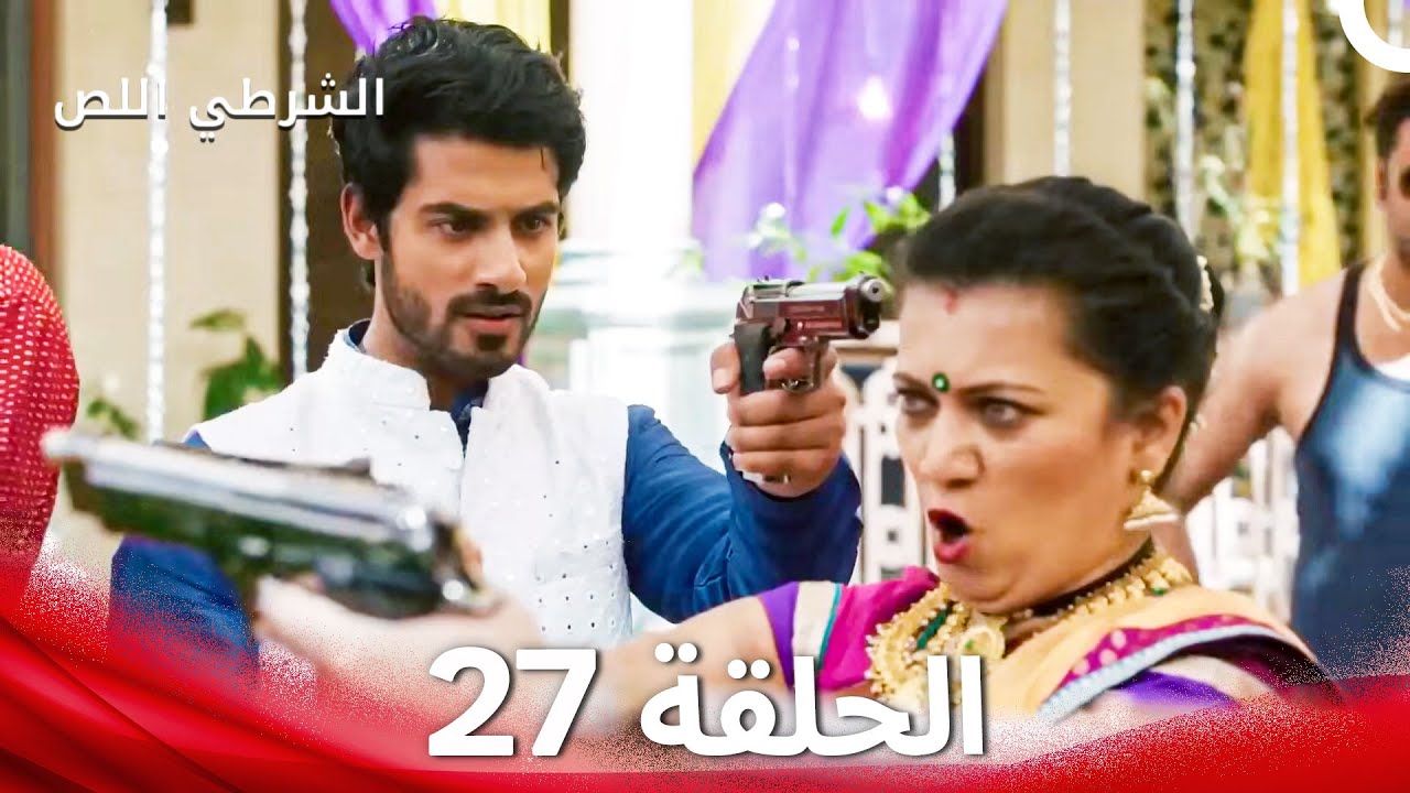 الشرطي اللص الحلقة 27 - الدبلجة العربية