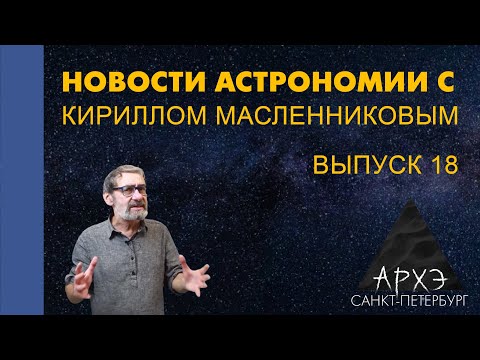 Кирилл Масленников: "Новости астрономии. Лекция 18"